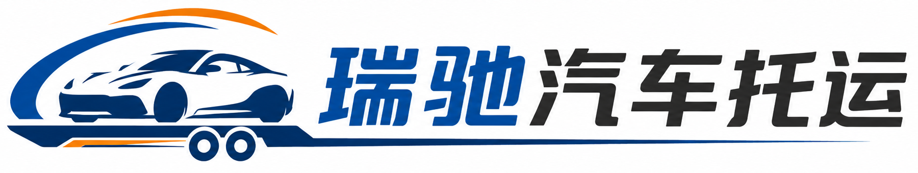织金县瑞驰｜汽车托运_轿车托运_私家车异地运车_新能源车辆托运